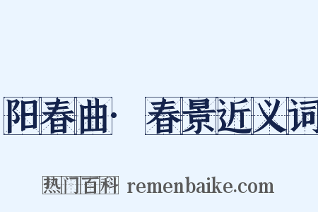 阳春曲·春景近义词是什么意思的图片